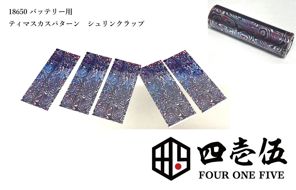 18650】timascus pattern ×10pcs – FOUR ONE FIVE MOD JAPAN