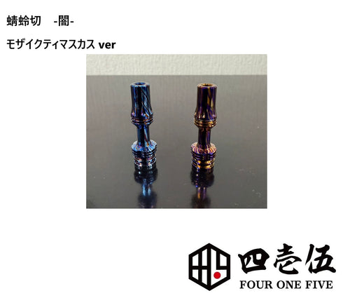 蜻蛉切 -Tombo Giri- -闇 darkness- NET MTL Driptips mozaic timascus