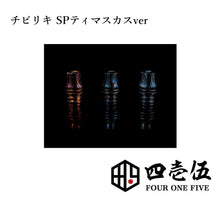 Load image into Gallery viewer, RIKIMARU BABY -chibiriki-  SP timascus ver