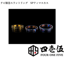Load image into Gallery viewer, 【DOUMAKI BABY チビ胴巻 SP timascus beauty ring】for atomizer 四壱伍 timascus 22mm-24mm