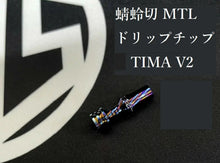Load image into Gallery viewer, 蜻蛉切 -Tombo Giri- NET MTL Driptips TIMASCAS ver