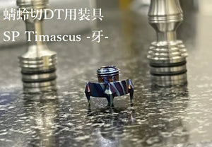 Sp timascus Busou -fang -牙-　For Tombo giri driptips series